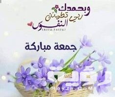صور جمعة مباركة مع كلمات تهنئة بالجمعة مكتوبة