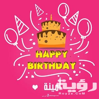 صور خلفيات عيد ميلاد بالاسماء 2021