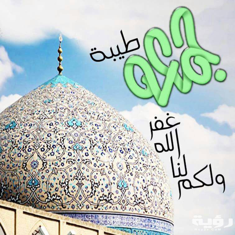 صور جمعة طيبة 2021