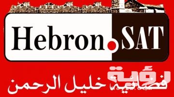 تردد قناة خليل الرحمن Hebron Sat TV الجديد 2026