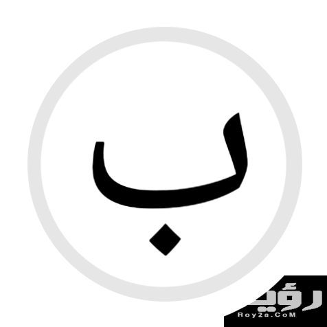 اسم حيوان بحرف ب الباء 5 اسم حيوان بحرف ب الباء