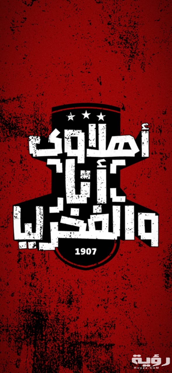 صور خلفيات النادي الأهلي