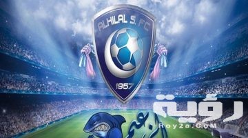 صور خلفيات شعار نادي الهلال السعودي للموبايل 2026