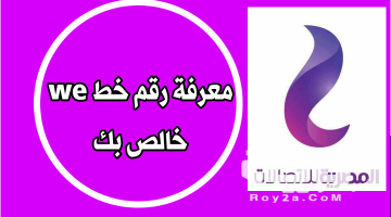 كود معرفة رقم اتصالات الخاص بى Etisalat 2026 