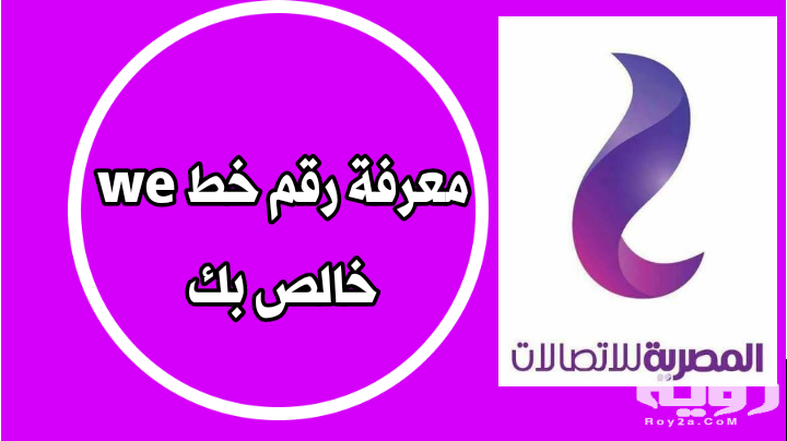 كود معرفة رقم اتصالات الخاص بى Etisalat 2026 5 كود معرفة رقم اتصالات الخاص بى Etisalat 2026