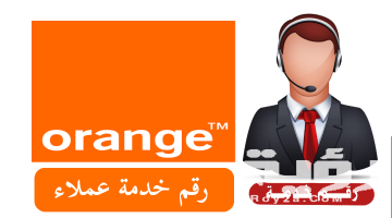 رقم الخط الساخن خدمة عملاء اورنج 2026