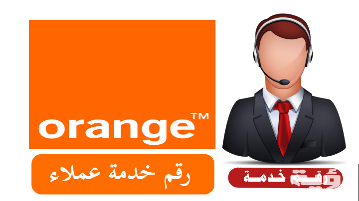رقم الخط الساخن خدمة عملاء اورنج 2026 5 رقم الخط الساخن خدمة عملاء اورنج 2026