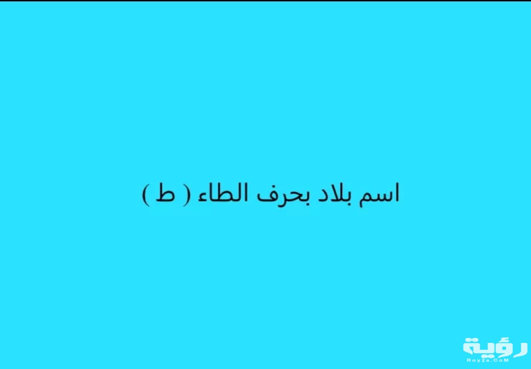 اسم بلد بحرف ط الطاء