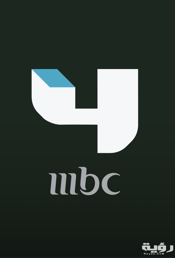 تردد قناة إم بي سي 4 MBC الجديد 2026 5 تردد قناة إم بي سي 4 MBC الجديد 2026