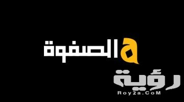 تردد قناة الصفوة Al Safwa الجديد 2026