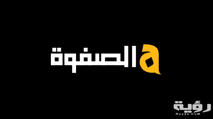 تردد قناة الصفوة Al Safwa الجديد 2026 1 SAF 1
