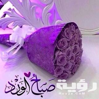 صور صباح الخير للغاليين حب ورومانسية 2021