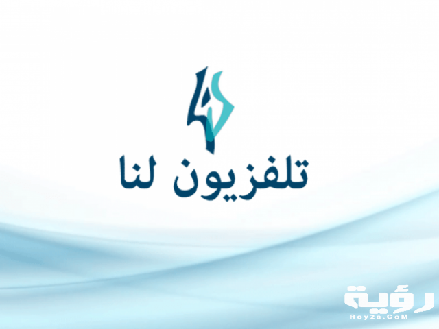 تردد قناة لنا السورية Lana TV الجديد 2021