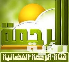 تردد قناة الرحمة Al Rahma TV الجديد 2026