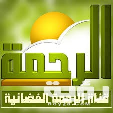 تردد قناة الرحمة Al Rahma TV الجديد 2026