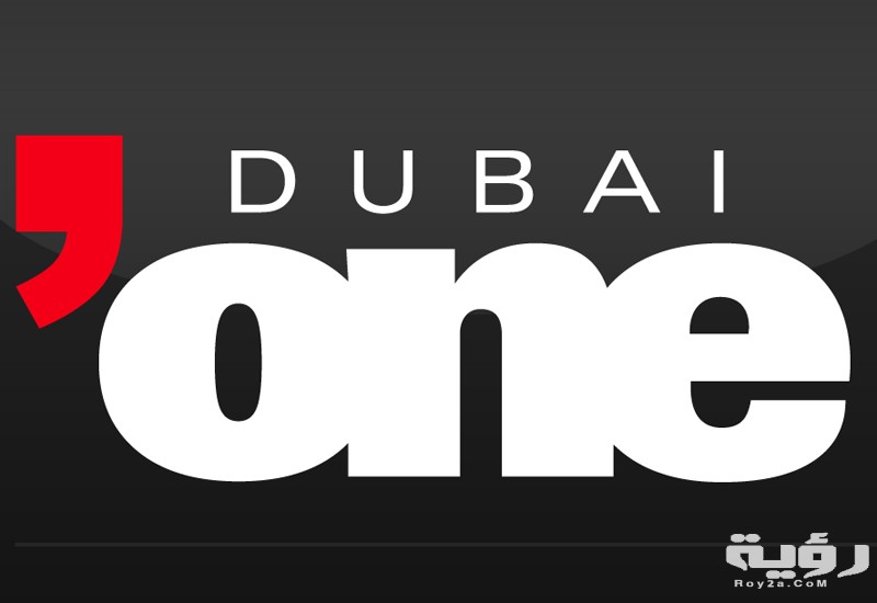 تردد قناة دبي وان Dubai one الجديد 2026 5 تردد قناة دبي وان Dubai one الجديد 2026