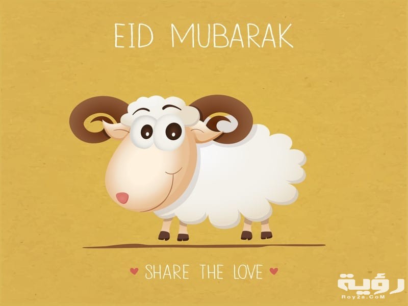 صور عيد الاضحي 2021