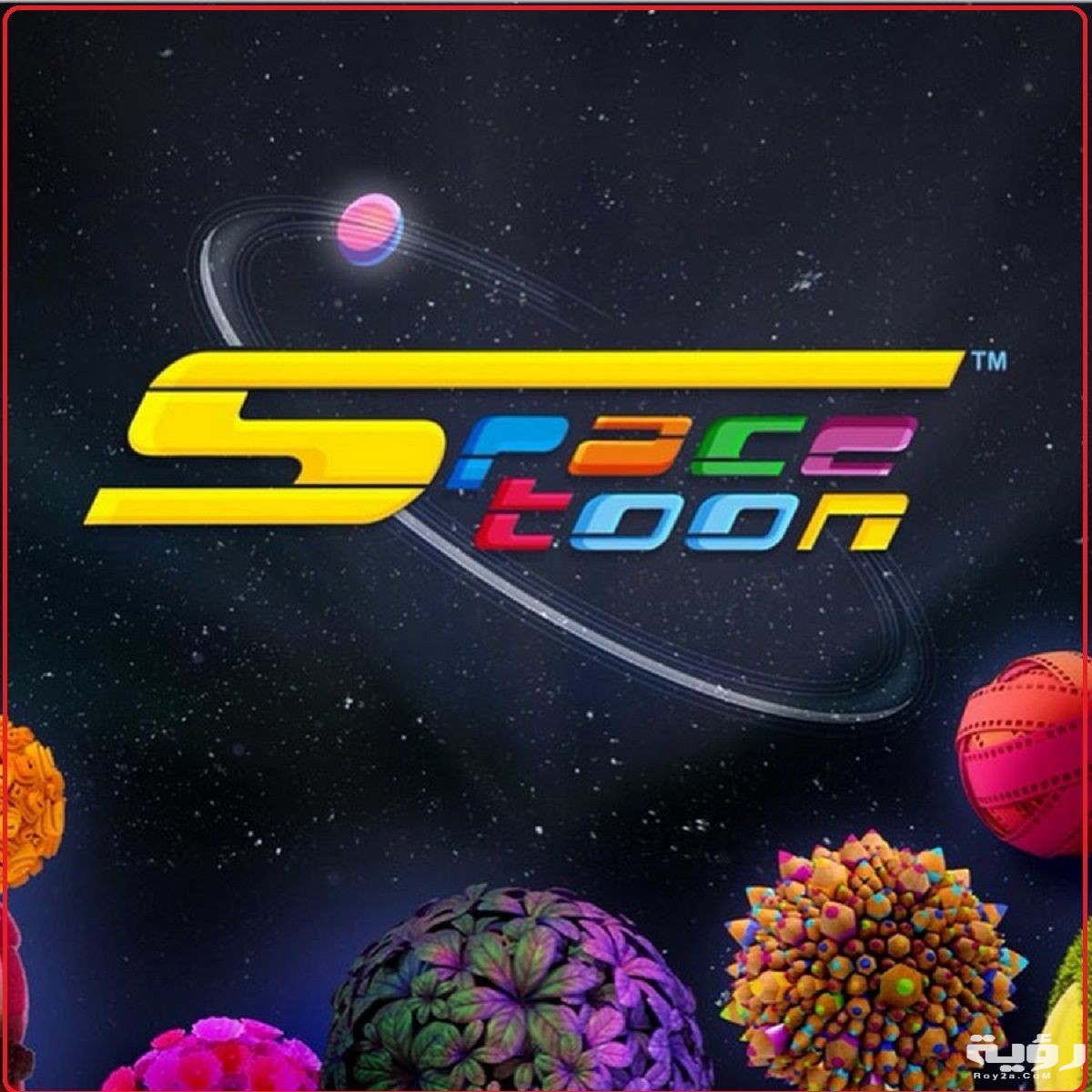 تردد قناة سبيس تون Spacetoon الجديد 2026 1 f36314b5da