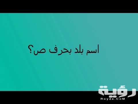 اسم بلد بحرف ص الصاد 5 اسم بلد بحرف ص الصاد