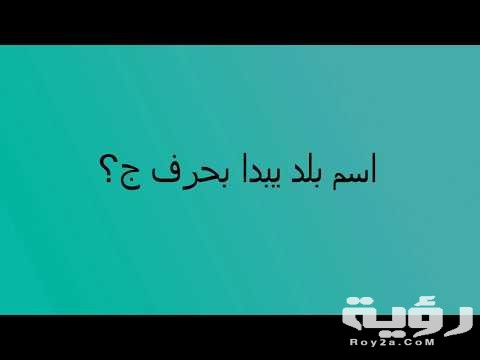 اسم بلد بحرف ج الجيم 5 اسم بلد بحرف ج الجيم