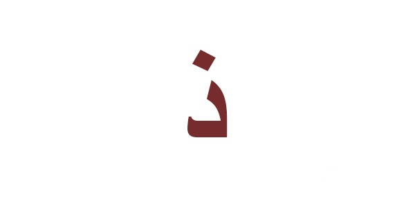 اسم حيوان بحرف ذ الذال