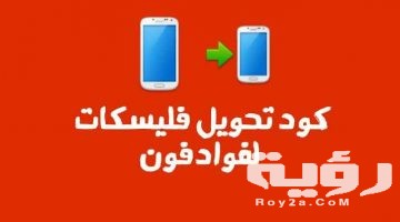 كود تحويل فليسكات لرقم آخر علي فودافون بالخطوات
