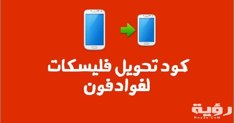 كود تحويل فليسكات لرقم آخر علي فودافون بالخطوات