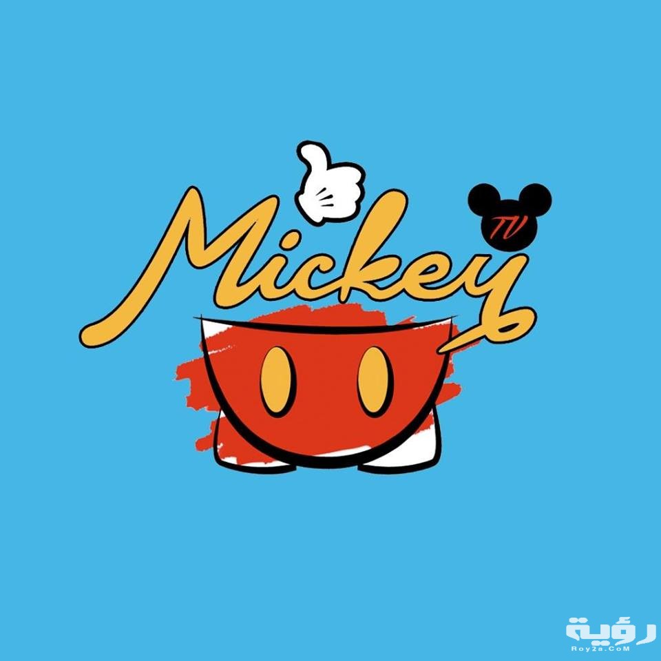 تردد قناة ميكي Mickey الجديد 2026