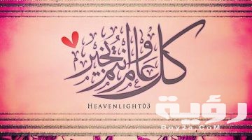 صور كل عام وانتم بخير عيد اضحي مبارك 2026 صور مكتوب عليها