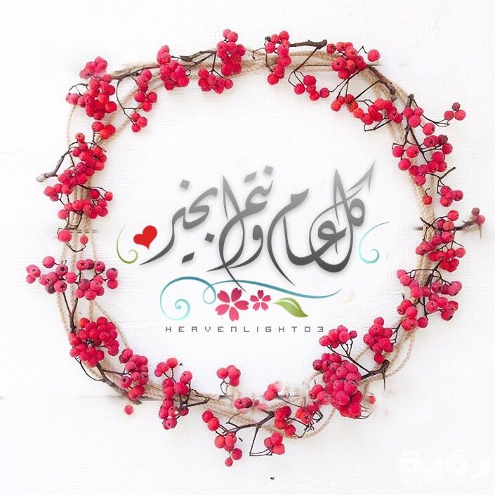 صور كل عام وانتم بخير 2021