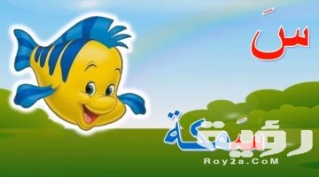 اسم حيوان بحرف س السين