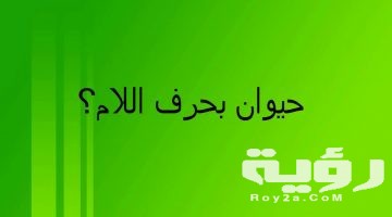 اسم حيوان بحرف ل اللام