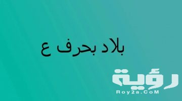 اسم بلد بحرف ع العين