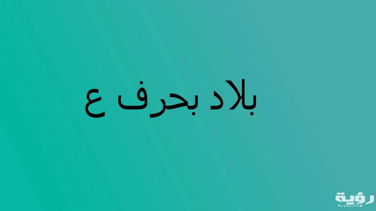 اسم بلد بحرف ع العين 5 اسم بلد بحرف ع العين