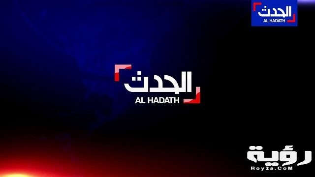 تردد قناة الحدث AL HADATH الجديد 2021