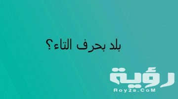 اسم بلد بحرف ت التاء