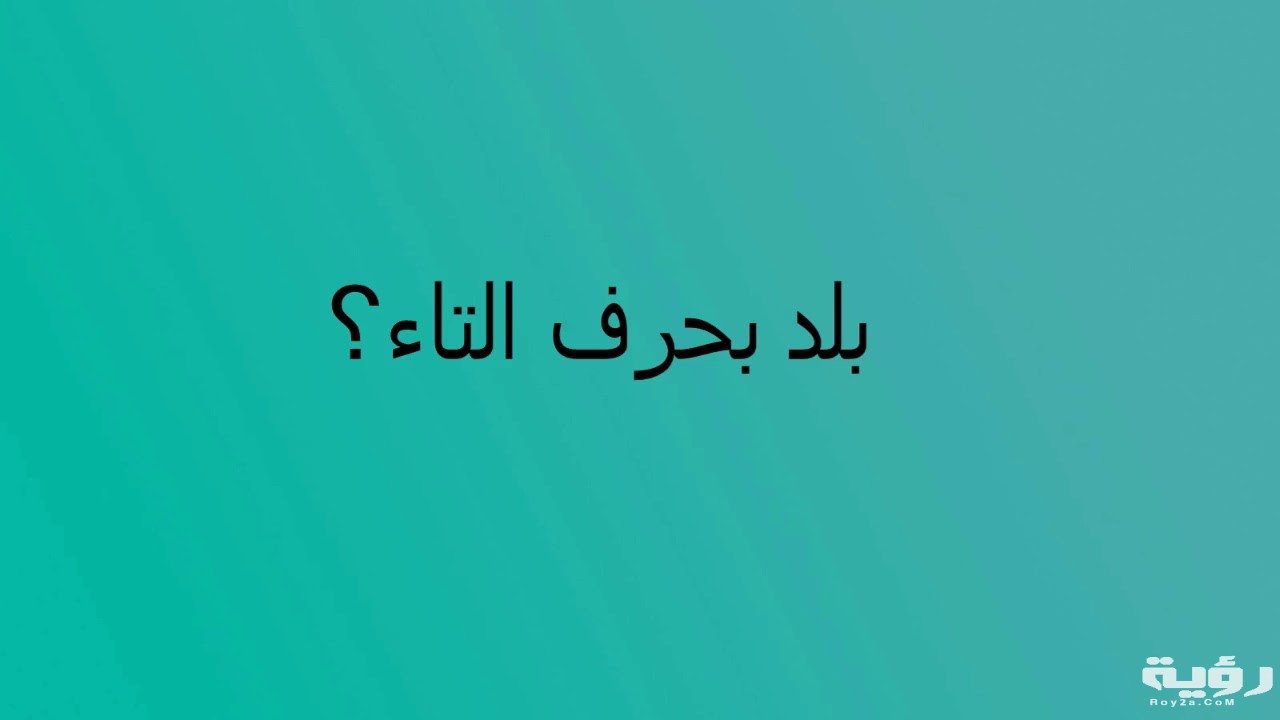 اسم بلد بحرف ت التاء 5 اسم بلد بحرف ت التاء