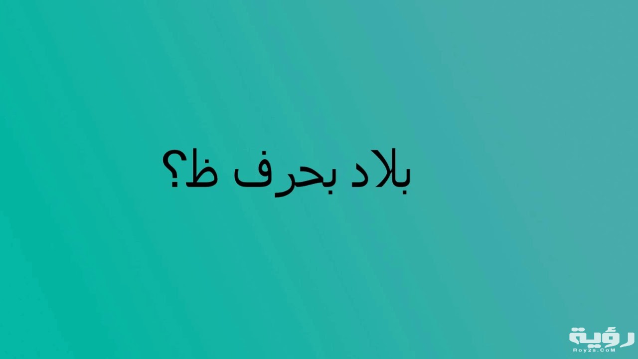 أسماء بلاد بحرف ظ الظاء مميزة