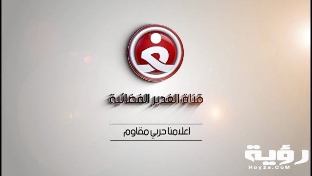 تردد قناة الغدير Alghadeer TV الجديد 2021