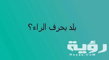 اسم بلد بحرف ر الراء