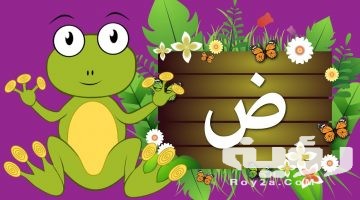 اسم حيوان بحرف ض الضاد