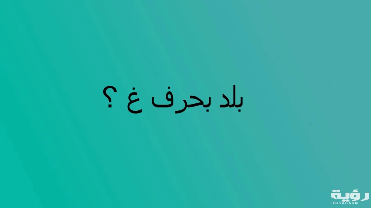 اسم بلد بحرف غ الغين