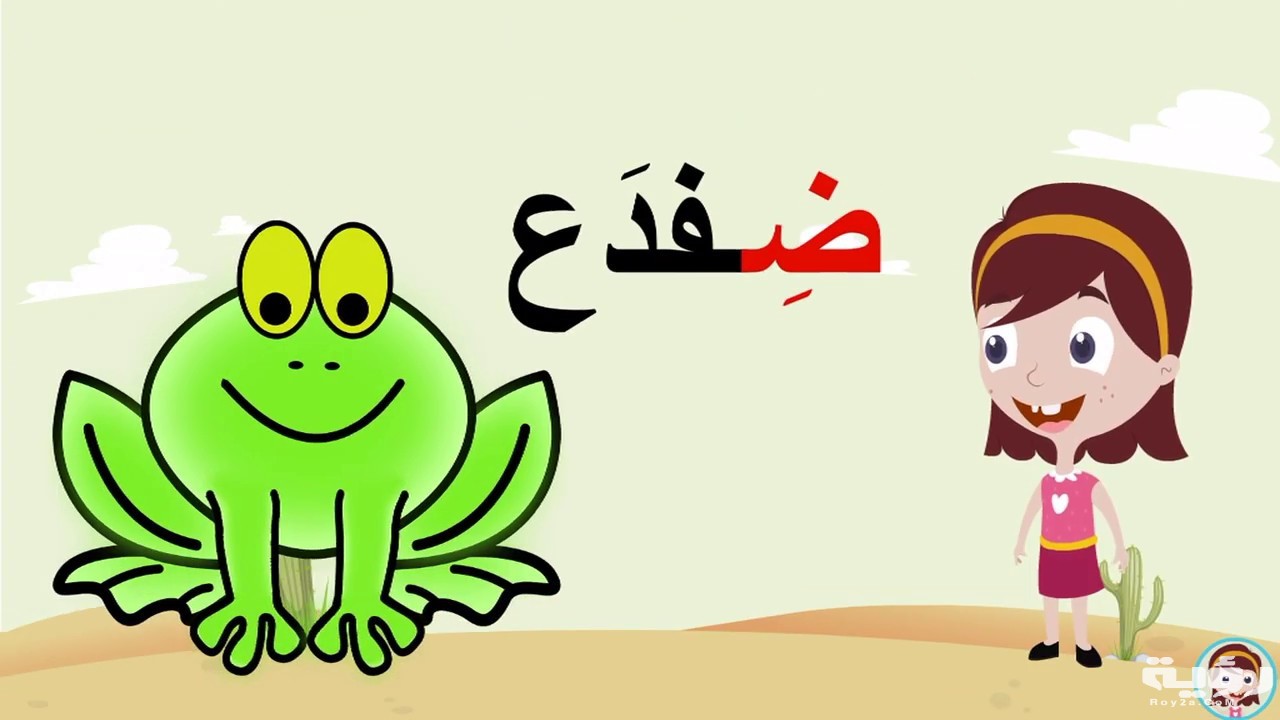 اسم حيوان بحرف ض الضاد