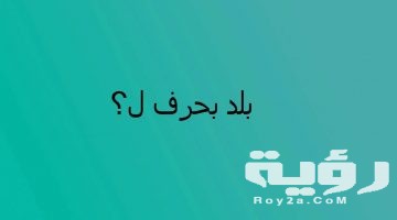 اسم بلد بحرف ل اللام