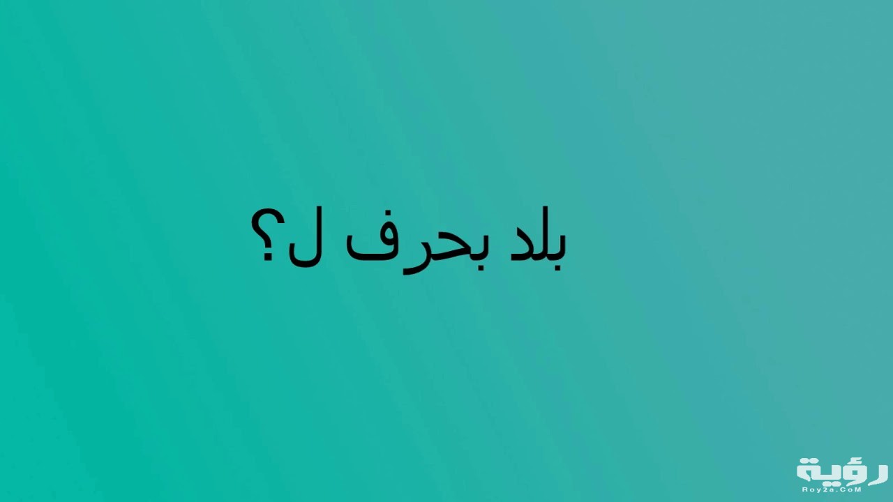 اسم بلد بحرف ل اللام