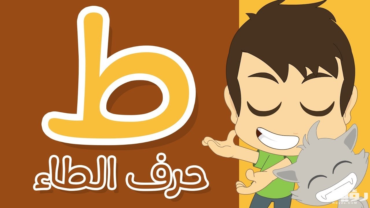 اسم حيوان بحرف ط الطاء