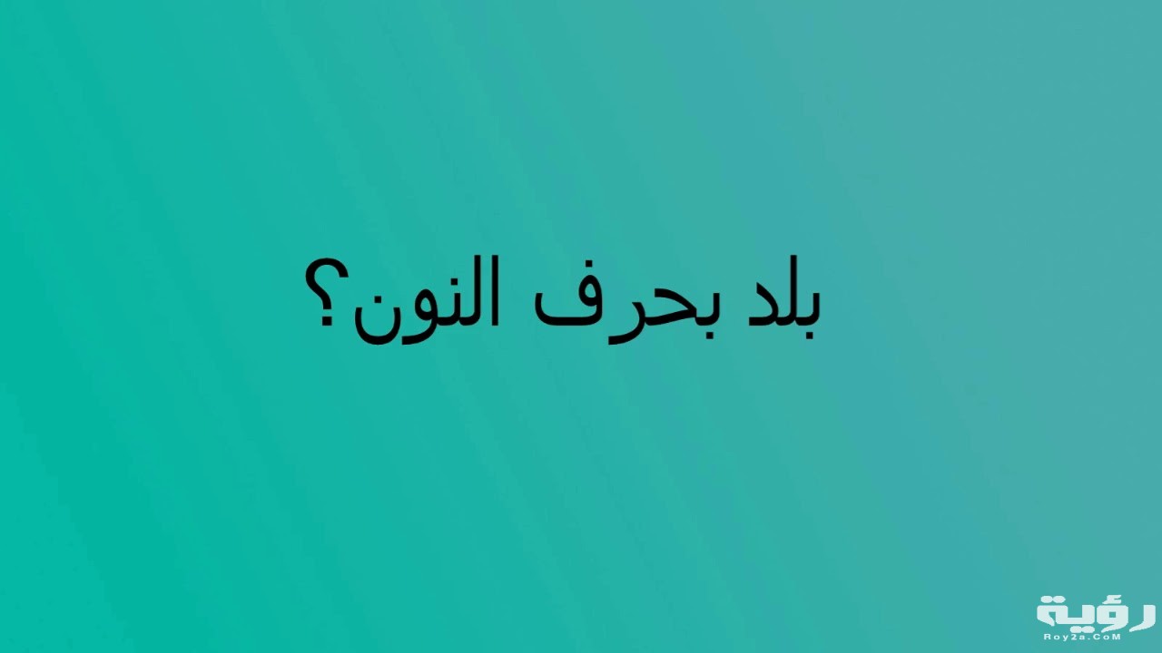 أسماء بلاد بحرف ن النون مميزة
