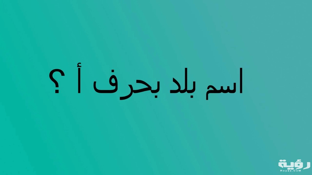 اسم بلد بحرف أ الألف 5 اسم بلد بحرف أ الألف