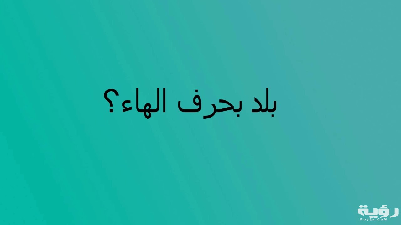 اسم بلد بحرف ه الهاء 5 اسم بلد بحرف ه الهاء
