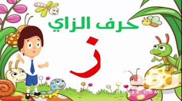 اسم حيوان بحرف ز الزين